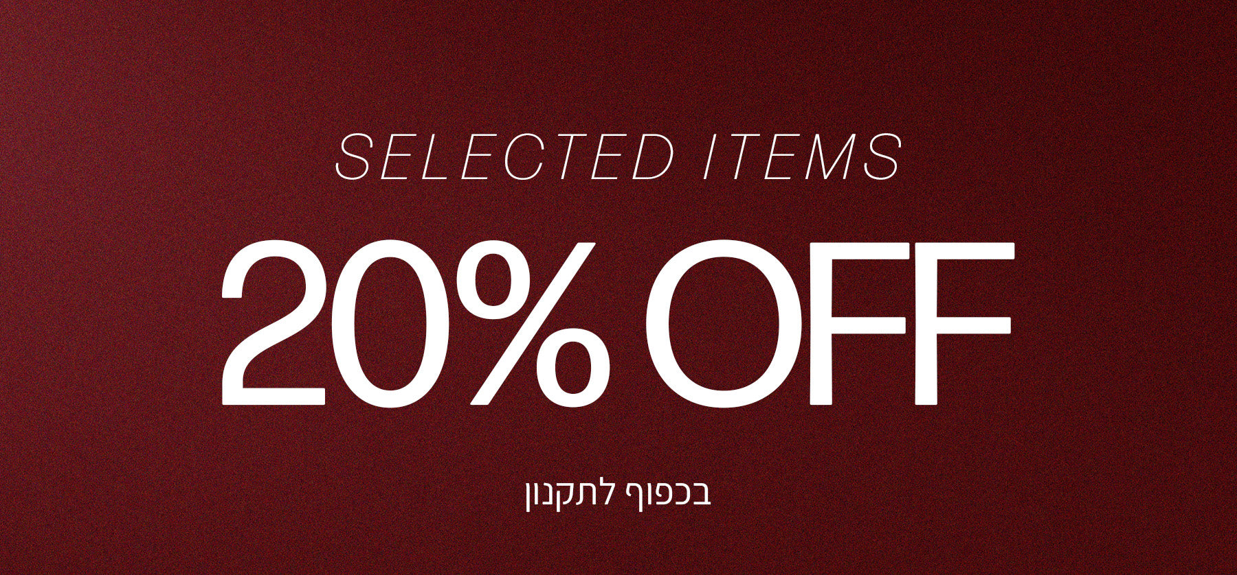 20 אחוז הנחה על פריטים נבחרים סטרונגפול